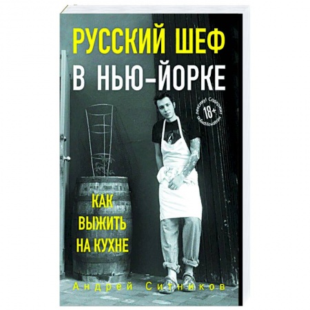 Современная художественная проза, книга Русский шеф в Нью-Йорке купить по скидке