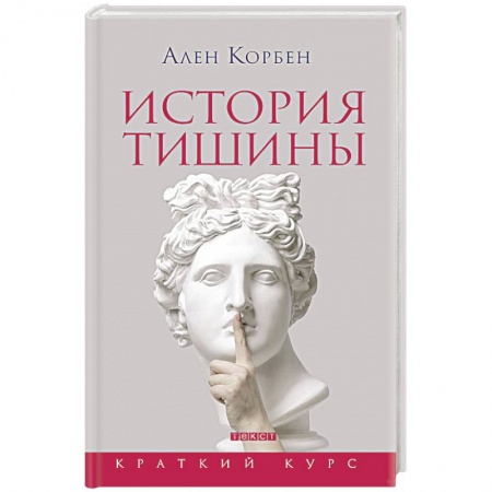 Общие работы по всемирной истории, книга История тишины от эпохи Возрождения до наших дней купить по скидке