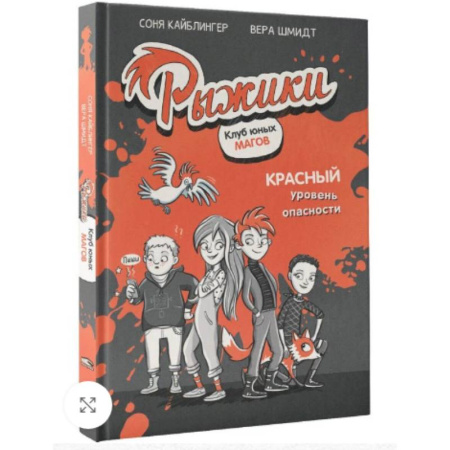 Приключения. Детективы, книга Рыжики. Клуб юных магов. Красный уровень опасности купить по скидке