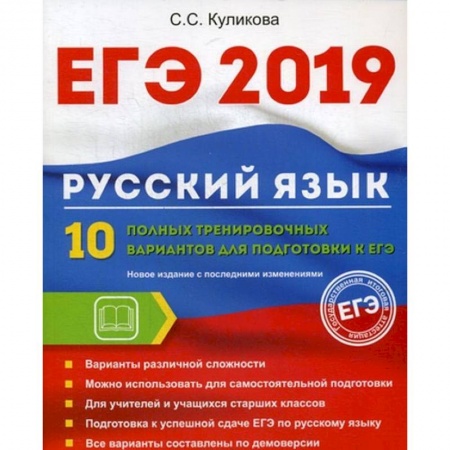 Русский язык. Правила и упражнения, книга ЕГЭ 2019. Русский язык. 10 полных тренировочных вариантов для подготовки к ЕГЭ купить по скидке