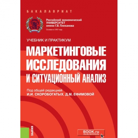 Экономика. Управление. Бизнес, книга Маркетинговые исслед.и ситуац.анализ купить по скидке