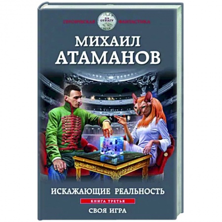 Русская фантастика, книга Искажающие реальность. Книга третья. Своя игра купить по скидке