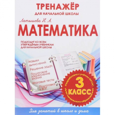 Математика. Алгебра. Геометрия, книга Математика. 3 класс. Тренажер для начальной школы купить по скидке