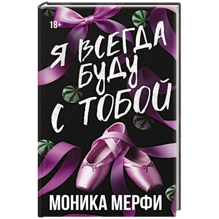 Зарубежная современная проза, книга Я всегда буду с тобой купить по скидке