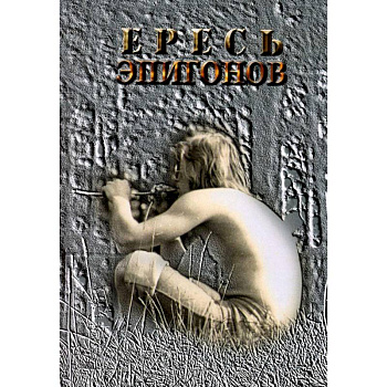 Ересь Эпигонов: стихи Ересь Эпигонов: стихи