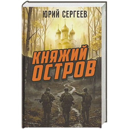 Художественная литература, книга Княжий остров купить по скидке