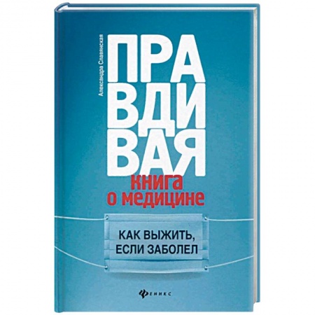 Популярная и нетрадиционная медицина, книга Правдивая книга о медицине. Как выжить, если заболел купить по скидке