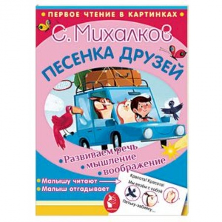 Стихи и загадки для малышей, книга Песенка друзей купить по скидке