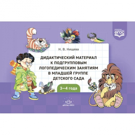 Общие работы по дошкольному обучению, книга Дидактический материал к подгрупповым логопедическим занятиям в младшей группе детского сада купить по скидке