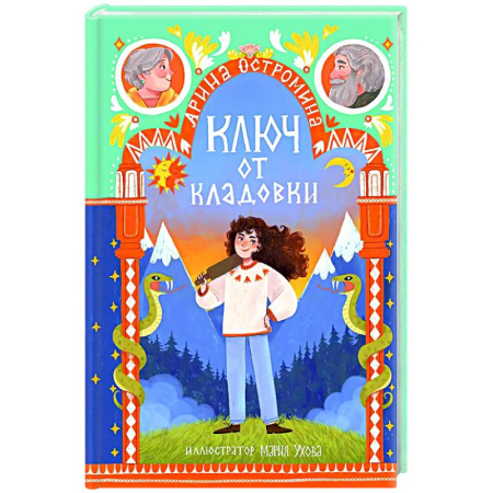 Сказки отечественных писателей, книга Ключ от кладовки купить по скидке