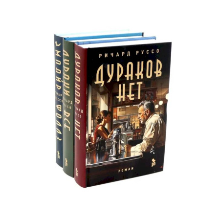 Зарубежная современная проза, книга Дураков нет. Дураки все. Эмпайр Фоллз (комплект из 3-х книг) купить по скидке
