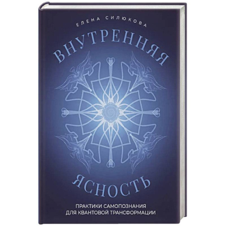 Эзотерика. Оккультизм, книга Внутренняя ясность. Практики самопознания для квантовой трансформации купить по скидке