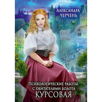 Психологические работы с обитателями болота. Курсовая. Черчень А.