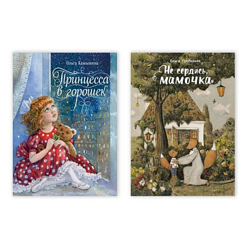 Принцесса в горошек. Не сердись, мамочка (Комплект из двух книг)