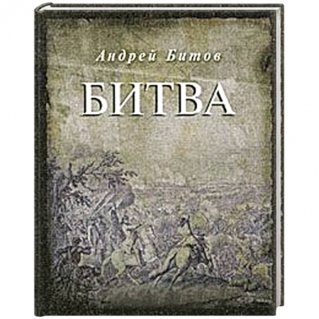 Книги, книга Битва купить по скидке