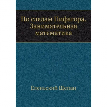 Математика. Алгебра. Геометрия, книга По следам Пифагора. Занимательная математика купить по скидке