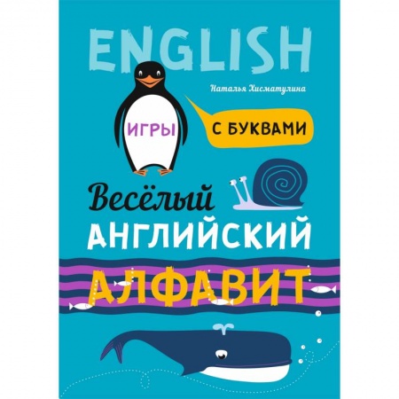 Английский язык, книга Веселый английский алфавит. Игры с буквами купить по скидке