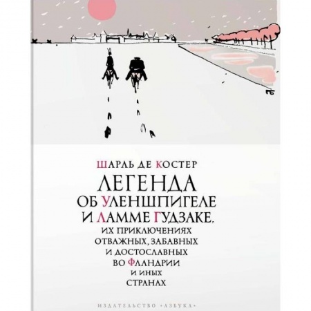 Зарубежная современная проза, книга Легенда об Уленшпигеле купить по скидке