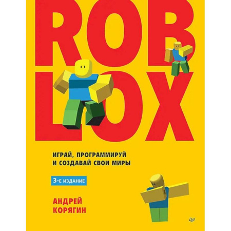 Разработка и проектирование программ. CASE-технологии, книга Roblox: играй, программируй и создавай свои миры купить по скидке