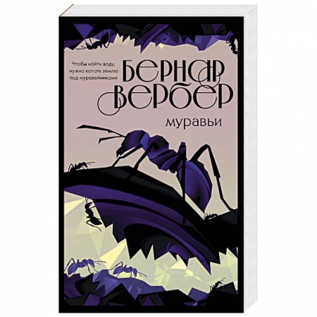 Зарубежная современная проза, книга Муравьи купить по скидке