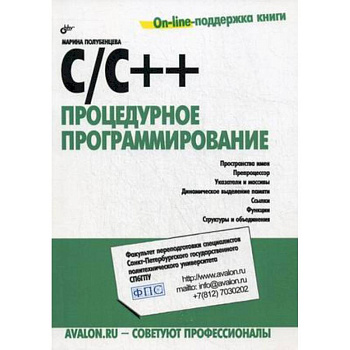 C/C++. Процедурное программирование