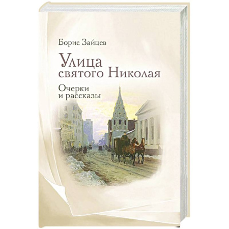 Современная художественная проза, книга Улица святого Николая: очерки и рассказы купить по скидке