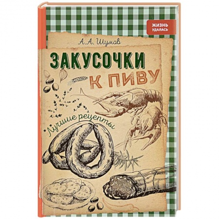 Книги, книга Закусочки к пиву: лучшие рецепты купить по скидке