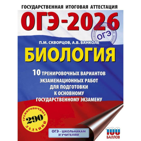 Биология, книга ОГЭ-2026. Биология. 10 тренировочных вариантов экзаменационных работ для подготовки к основному государственному экзамену купить по скидке