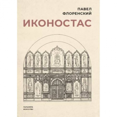 Культура. Культурология, книга Иконостас купить по скидке