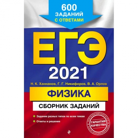 Физика. Астрономия, книга ЕГЭ 2021 Физика. Сборник заданий. 600 заданий с ответами купить по скидке