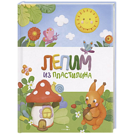 Аппликации и лепка, книга Лепим из пластилина купить по скидке