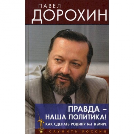 Политология, книга Правда - наша политика! Как сделать Родину №1 в мире купить по скидке