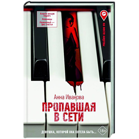Русская современная проза, книга Пропавшая в сети купить по скидке