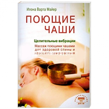 Книги, книга Поющие чаши. Целительные вибрации купить по скидке