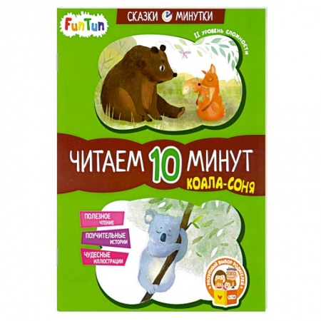 Книги для дошкольников (4-6 лет), книга Коала-соня. Читаем 10 минут. 2-й уровень сложности купить по скидке