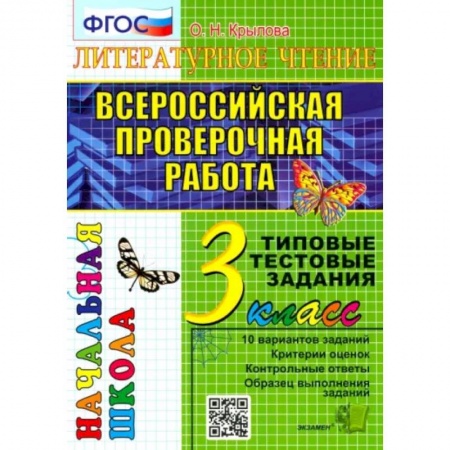 Литература, книга ВПР. Литературное чтение. 3 кл. 10 вариантов. Типовые тестовые задания. ФГОС купить по скидке
