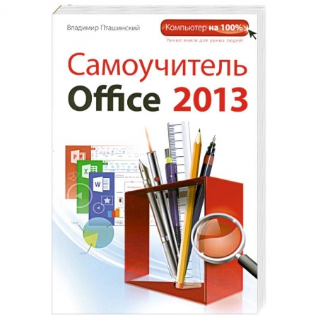 Книги, книга Самоучитель Office 2013 купить по скидке