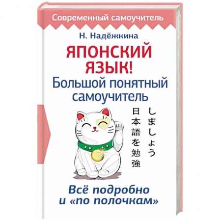 Учебники, самоучители, пособия, книга Японский язык! Большой понятный самоучитель купить по скидке