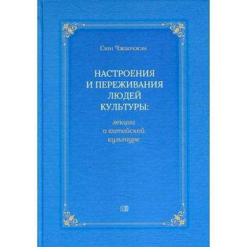 Настроения и переживания людей культуры