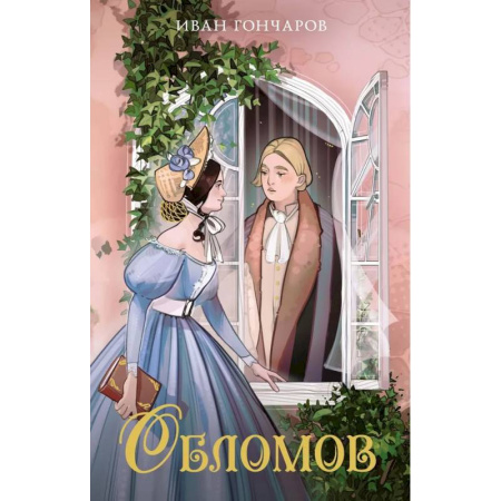 Русская классика для детей, книга Обломов купить по скидке