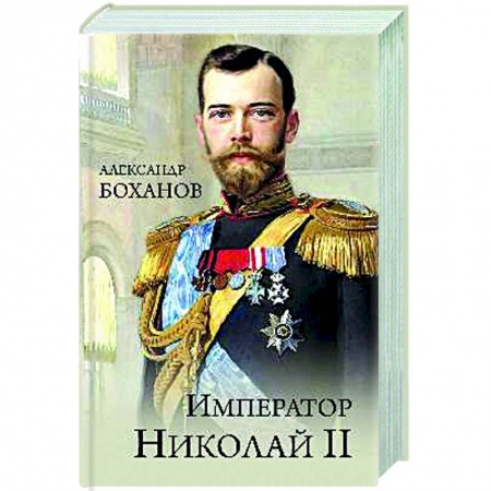 От Руси до России, книга Император Николай ll купить по скидке