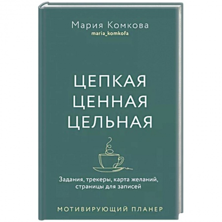 Практическая психология, книга Цепкая, ценная, цельная. Задания, трекеры, карта желаний. Страницы для записей. Мотивирующий планер купить по скидке