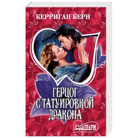 Зарубежный любовный роман, книга Герцог с татуировкой дракона купить по скидке