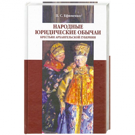 Книги, книга Народные юридические обычаи крестьян Архангельской губернии купить по скидке