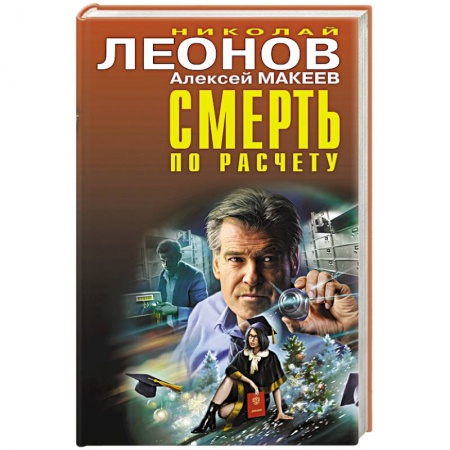 Отечественный мужской детектив, книга Смерть по расчету купить по скидке