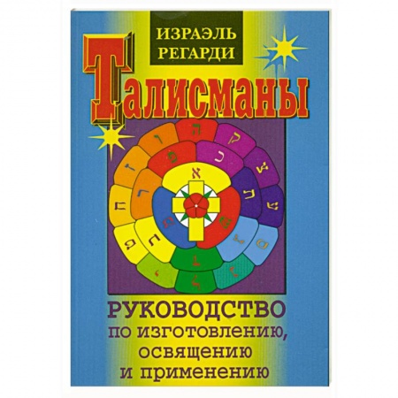 Книги, книга Талисманы. Руководство по изготовлению. Освящению и применению купить по скидке