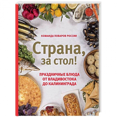 Праздничный стол, сервировка, книга Страна, за стол! Праздничные блюда от Владивостока до Калининграда купить по скидке