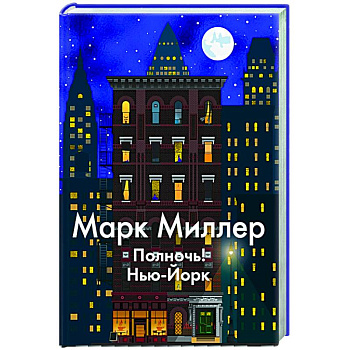 Полночь!Нью-Йорк