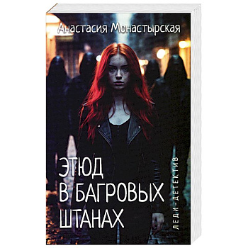 Этюд в багровых штанах