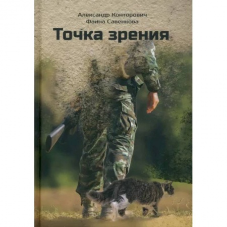 Боевая фантастика, книга Точка зрения купить по скидке